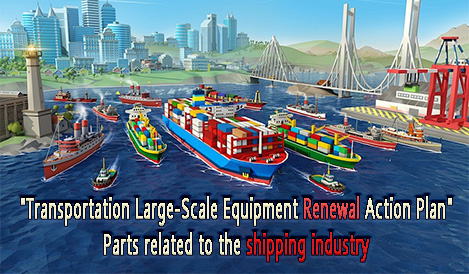 "Transportation Large-Scale Equipment Renewal Action Plan" Released Involving The Shipping Industry